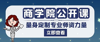 商学院公开课蓝色创意公众号封面