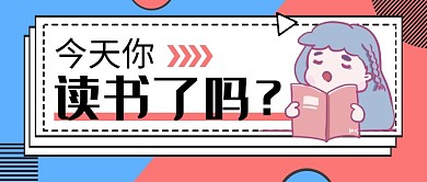 今天你读书了吗阅读打卡几何公众号封面