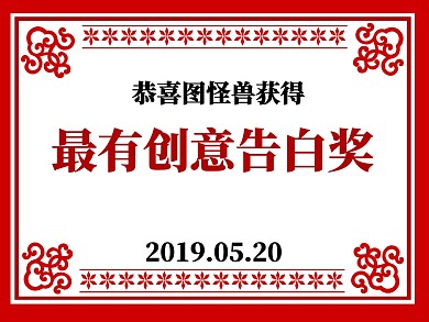 520新媒体狂欢恶搞奖状公众号横版配图