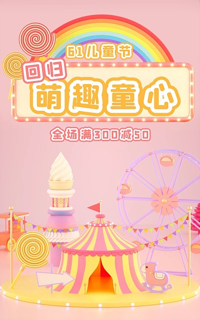 61儿童节促销活动C4D场景电商竖版海报
