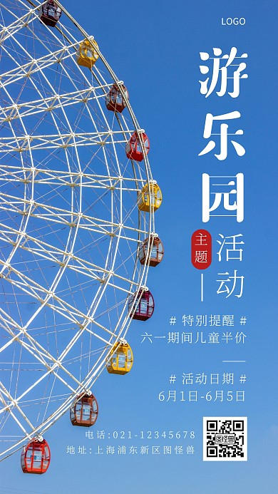 游乐园海报蓝色简约摄影图手机营销海报
