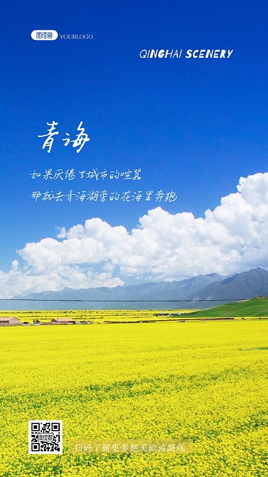 青海自然景点旅游景点宣传祝福风景海报