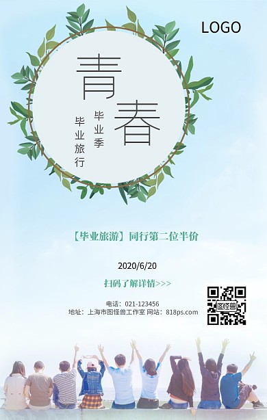 青春粉笔毕业季毕业旅行宣传寄语海报