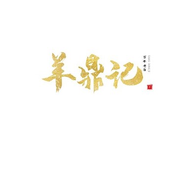 金色大气复古风羊肉餐饮火锅店铺logo