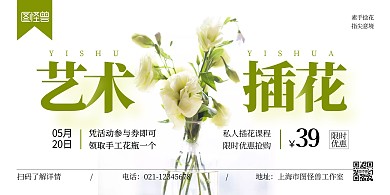 插花活动绿色简约宣传横版海报