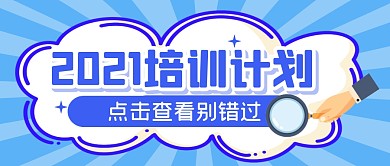 培训计划工作岗位公众号封面首图