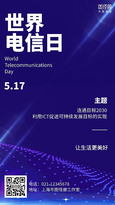 科技5.17世界电信日宣传海报