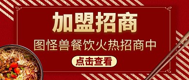 加盟招商公众号封面通用美食餐饮