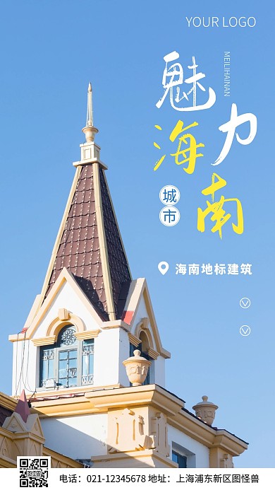 简约风魅力海南地标建筑摄影图海报