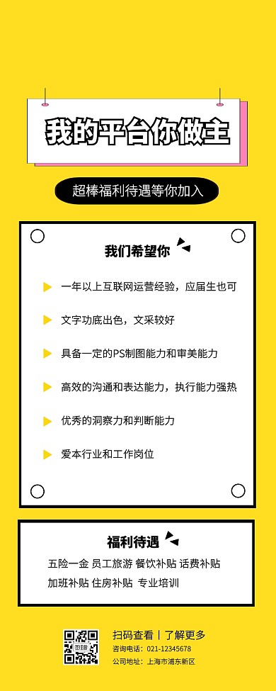 黄色简约创意我的平台你做主招聘营销长图
