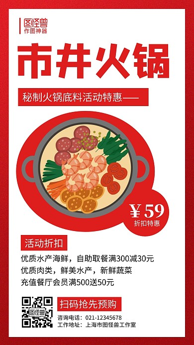 市井火锅手机海报卡通红色插画宣传折扣营销