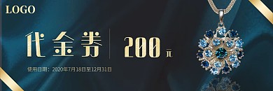 珠宝墨绿色大气质感高端200元代金券