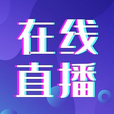 在线网络直播公众号封面次图