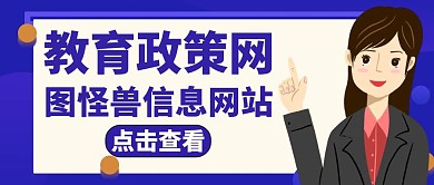 教育政策紫色卡通简约红包公众号封面