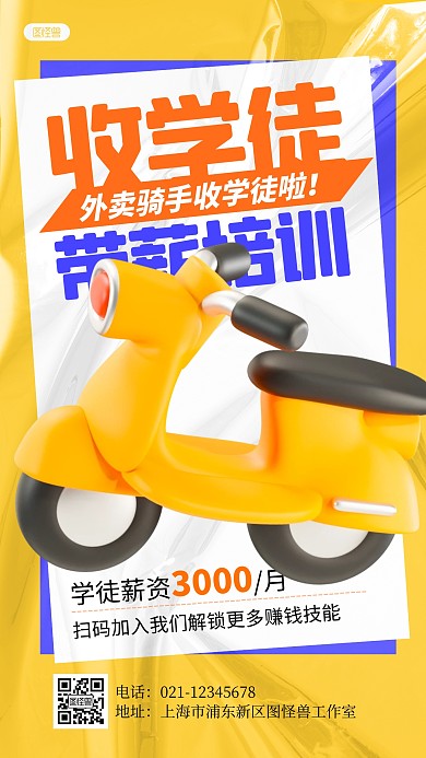 简约创意3D收学徒宣传展示招聘海报