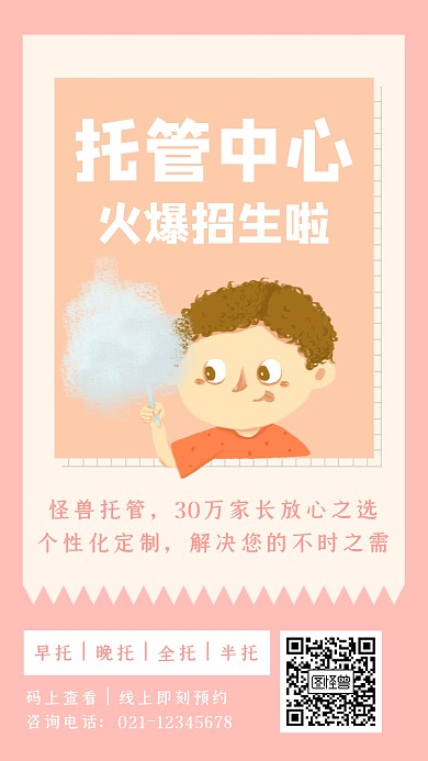 创意粉色儿童托管招生手机海报