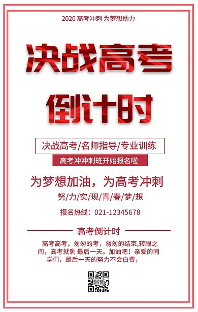 高考倒计时培训促销海报