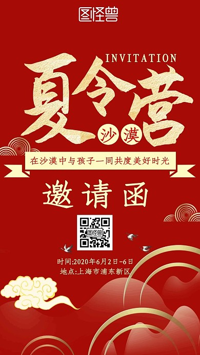 沙漠夏令营红色大气新媒体电子邀请函