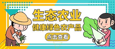 生态农业黄色卡通红包公众号封面