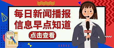 新闻播报信息红色卡通公众号封面