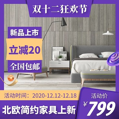 双十二全国包邮家具电商主图
