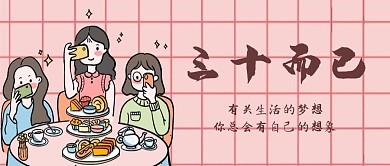 三十而已粉色简约梦想红包公众号封面