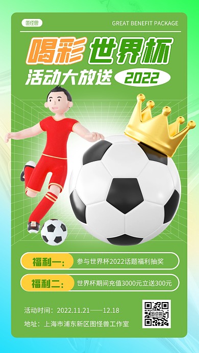 2022卡塔尔世界杯充值优惠3D立体海报