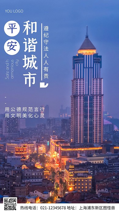 平安和谐城市白色简约风摄影图海报