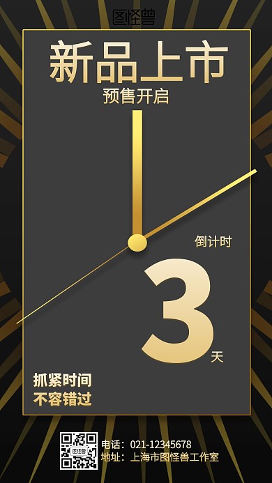 大气新品上市倒计时海报