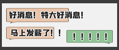 发薪了对话框灰色创意公众号封面首图