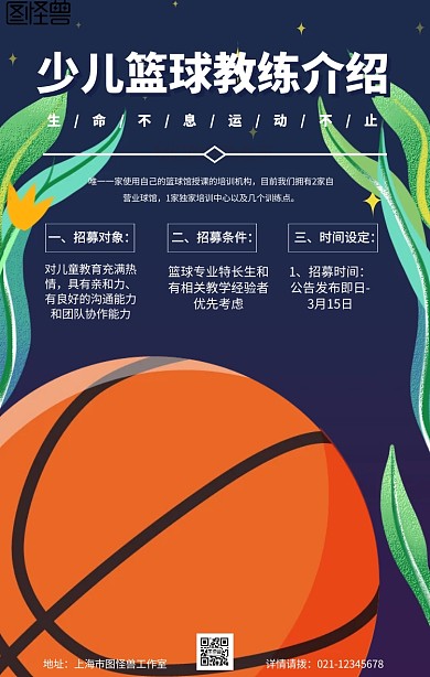 卡通简约少儿篮球教练介绍宣传手机海报