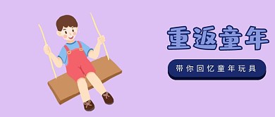 卡通扁平重返童年玩具公众号首图