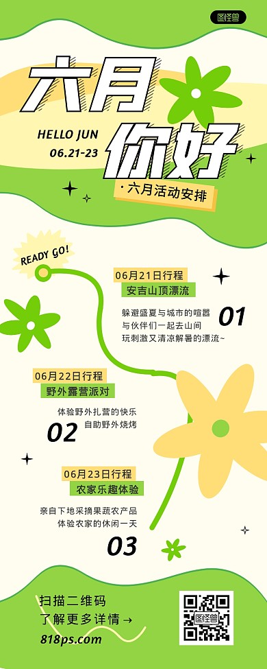 六月活动安排营销长图