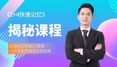 快速记忆揭秘课程学生教学课程封面