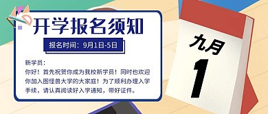 开学季宣传通知大气公众号封面