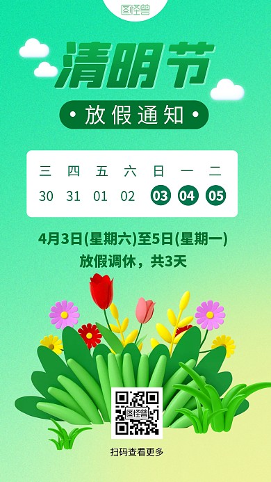 清明节放假通知彩色简约风3D海报