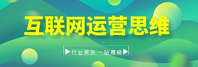 互联网运营思维关注公众号banner