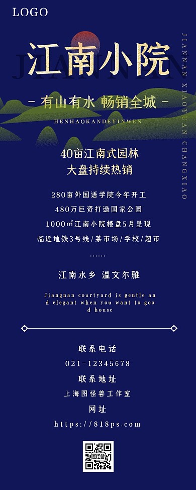 江南小院房地产深蓝色中国风营销长图
