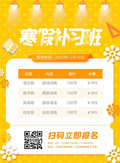橙色寒假补习班宣传竖版海报