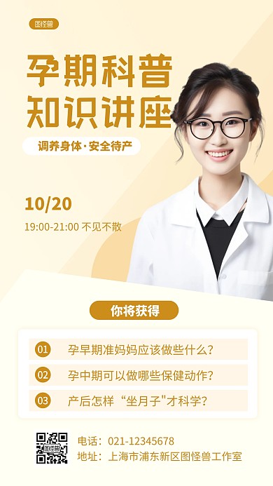 简约孕期科普知识讲座人物海报