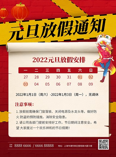 2022元旦企业放假通知红色大气印刷海报