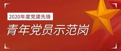 青年先锋示范岗简约彩色营销红包公众号封面