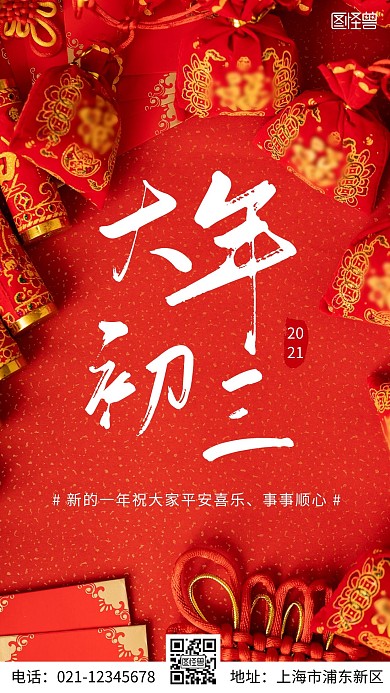 简约风摄影图2021年大年初三手机海报