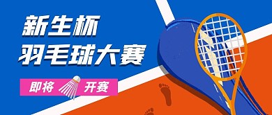 羽毛球大赛操场蓝色运动卡通公众号首图