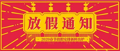 红色喜庆春节放假通知安排公众号封面