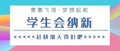 简约几何流体学生会招新公众号首图