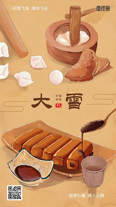 大雪美食糖糕手绘风借势营销手机海报