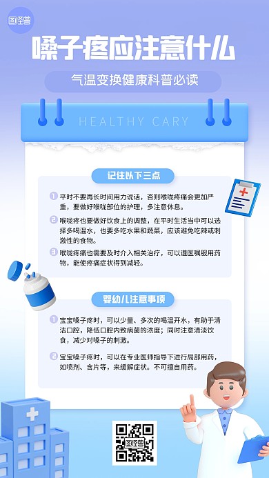 嗓子疼注意事项3D海报