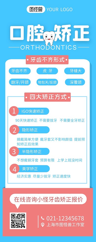 口腔矫正宣传介绍简约营销长图设计