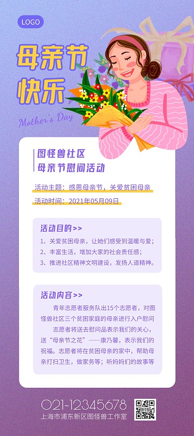 社区母亲节慰问活动紫色简约展架